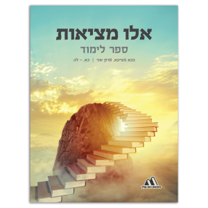 אלו מציאות - ספר לימוד - הטיפוס שלך.