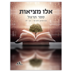 אלו מציאות - ספר לימוד גמרא - הטיפוס הוא שלך