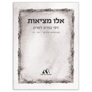 אלו מציאות - דפי הגמרא לפרק