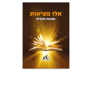 אלו מציאות - אמונת חכמים - הטיפוס שלך.