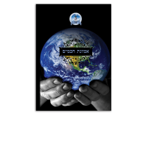 אמונת חכמים - הכונס