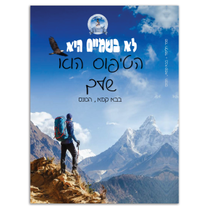 הכונס - בבא קמא - ספר לימוד