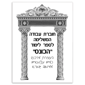 הכונס - ספר תרגול