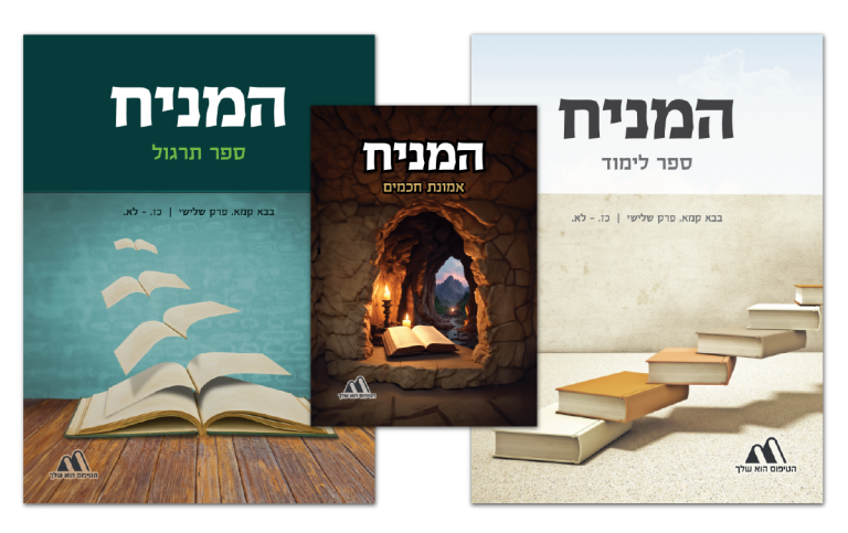 המניח - הטיפוס שלך - ערכת לימוד גמרא