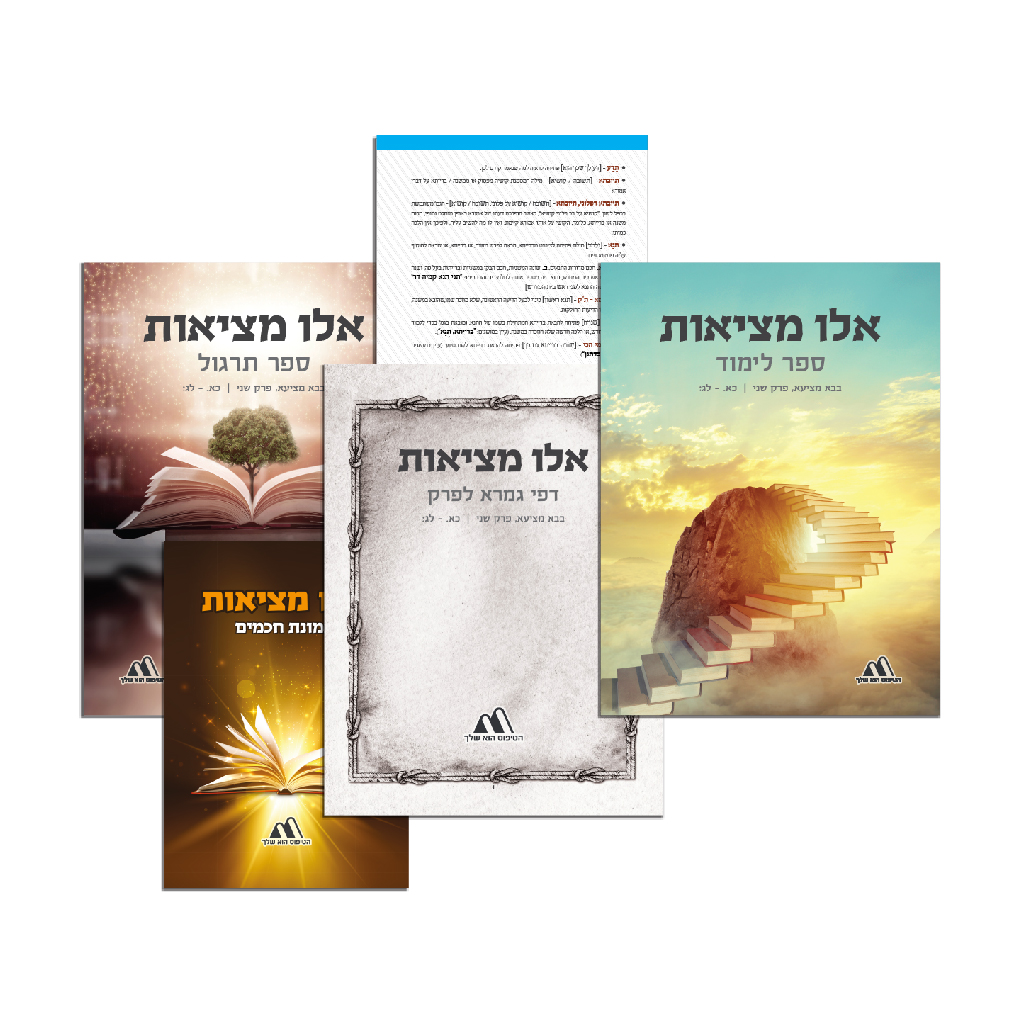 ערכת הלימוד אלו מציאות