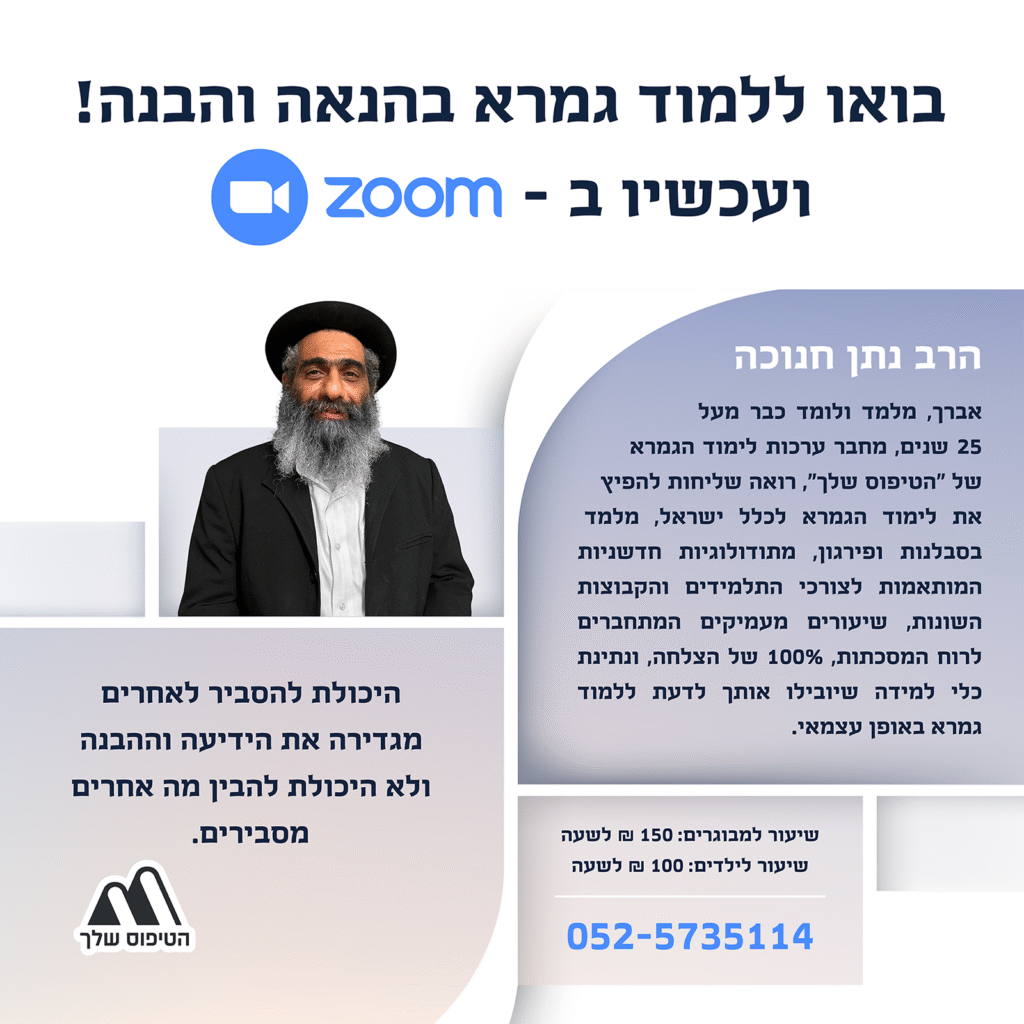 שיעורי לימוד גמרא בזום למתחילים ומתקדמים עם הרב נתן חנוכה